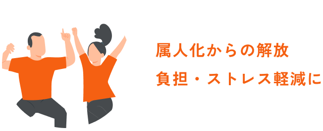 属人化からの解放