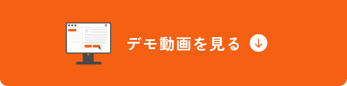 デモ動画を見る